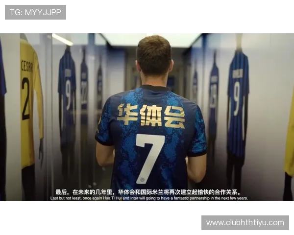 华体会网站是赞助了国米——细数双方合作的精彩细节和背后故事