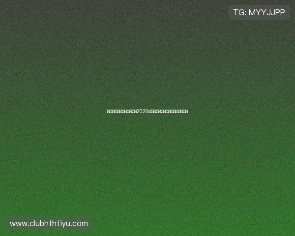华体会体育网址官方网站:2026世界杯明星球员亮相及精彩瞬间回顾 华体会体育网址官方网站:2026世界杯明星球员亮相及精彩瞬间回顾
