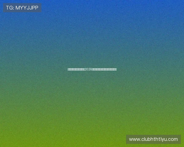 华体会集团官网为您提供2026世界杯最新比赛信息与精彩瞬间集锦
