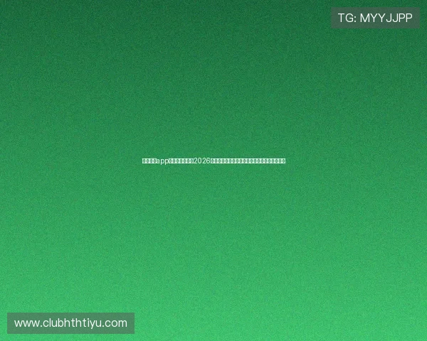 云开体育app官方为用户带来2026世界杯实时比分、球队分析与赛场热点深度报道 云开体育app官方为用户带来2026世界杯实时比分、球队分析与赛场热点深度报道